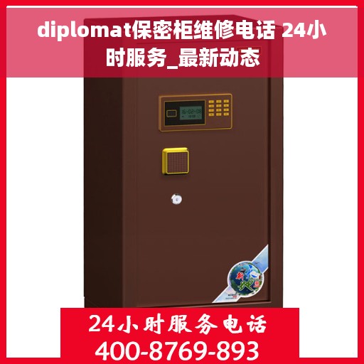 diplomat保密柜维修电话 24小时服务_最新动态