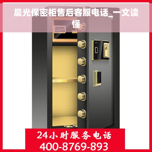 晨光保密柜售后客服电话_一文读懂