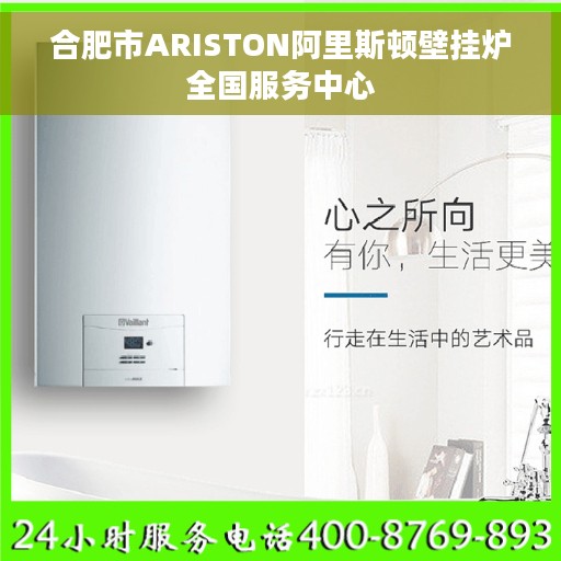 合肥市ARISTON阿里斯顿壁挂炉全国服务中心