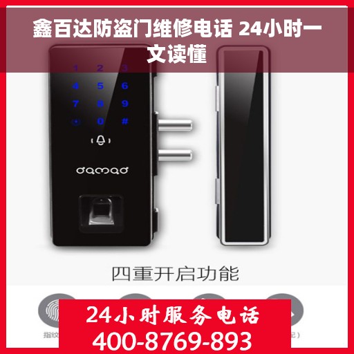 鑫百达防盗门维修电话 24小时一文读懂