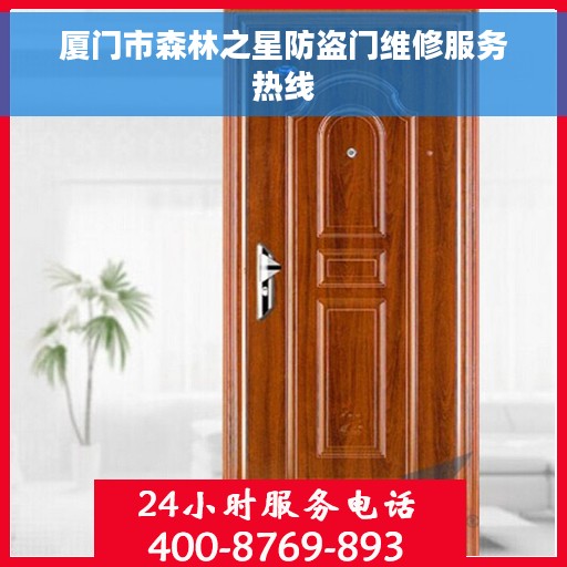 厦门市森林之星防盗门维修服务热线