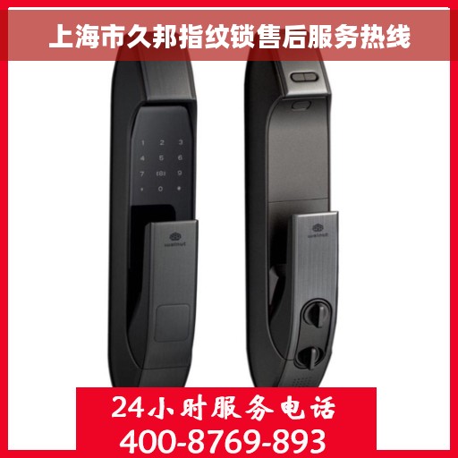 上海市久邦指纹锁售后服务热线