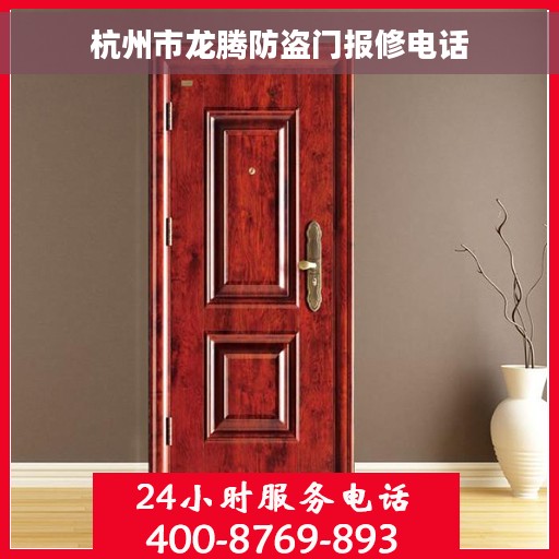 杭州市龙腾防盗门报修电话
