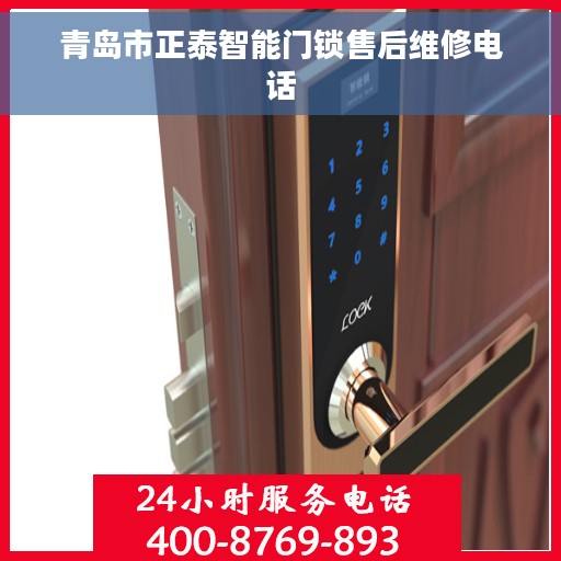青岛市正泰智能门锁售后维修电话
