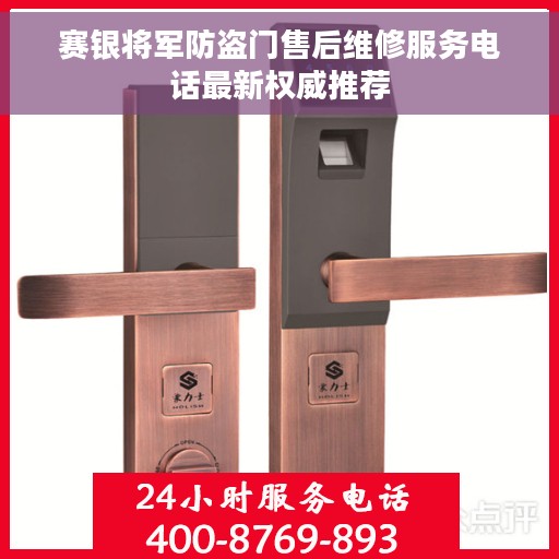 赛银将军防盗门售后维修服务电话最新权威推荐