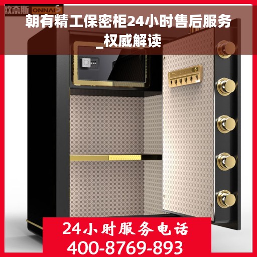 朝有精工保密柜24小时售后服务_权威解读