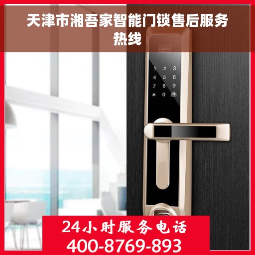 天津市湘吾家智能门锁售后服务热线
