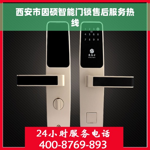 西安市因硕智能门锁售后服务热线