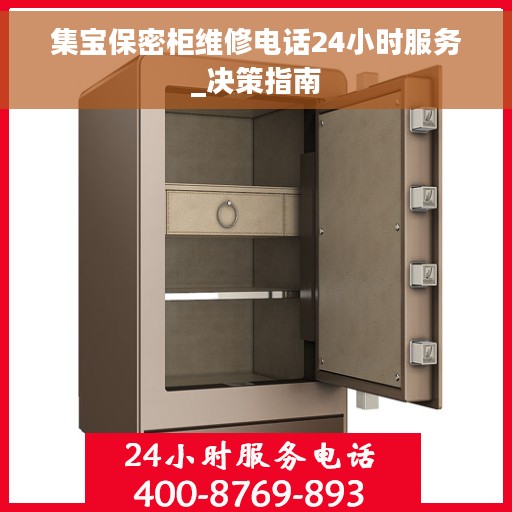 集宝保密柜维修电话24小时服务_决策指南