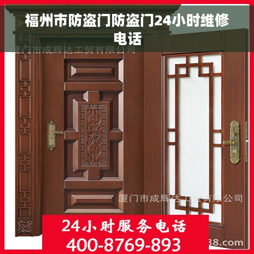 福州市防盗门防盗门24小时维修电话
