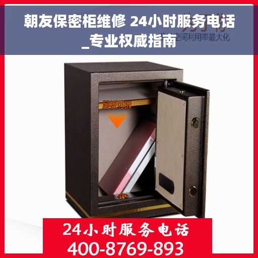 朝友保密柜维修 24小时服务电话_专业权威指南