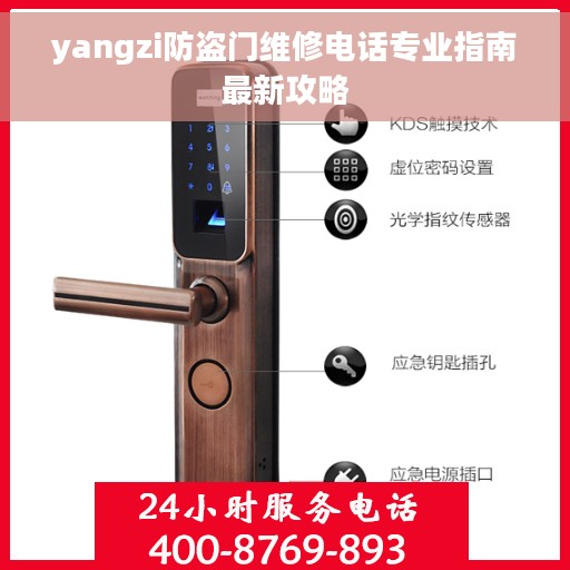 yangzi防盗门维修电话专业指南最新攻略