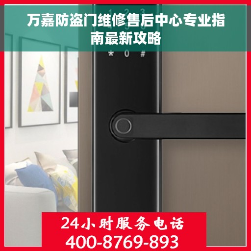 万嘉防盗门维修售后中心专业指南最新攻略