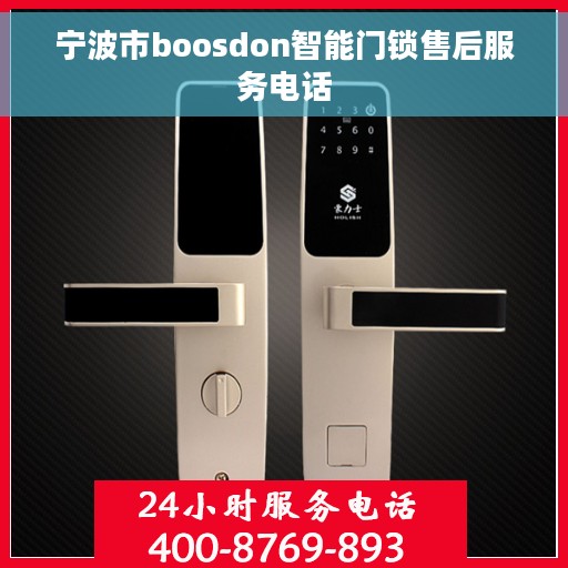 宁波市boosdon智能门锁售后服务电话