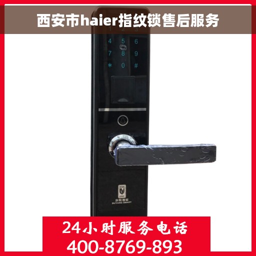 西安市haier指纹锁售后服务