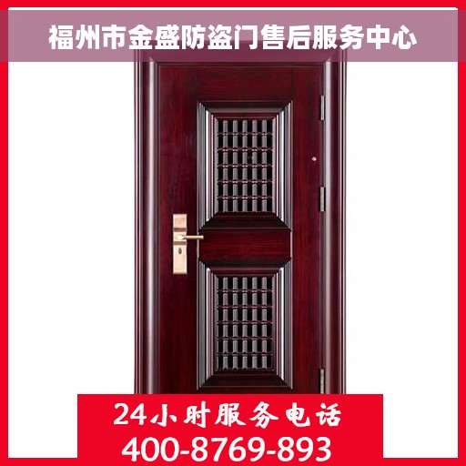 福州市金盛防盗门售后服务中心