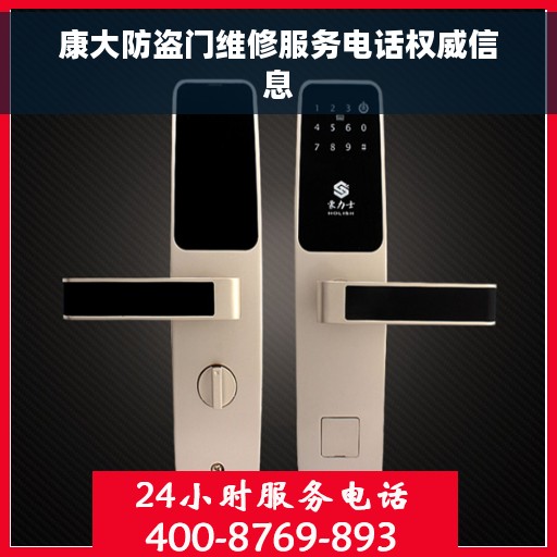 康大防盗门维修服务电话权威信息