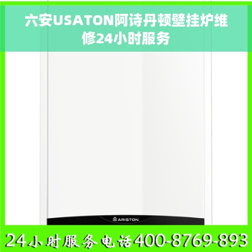 六安USATON阿诗丹顿壁挂炉维修24小时服务