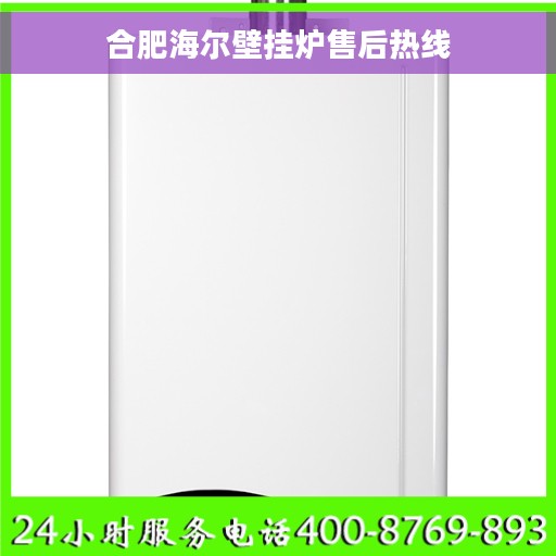 合肥海尔壁挂炉售后热线