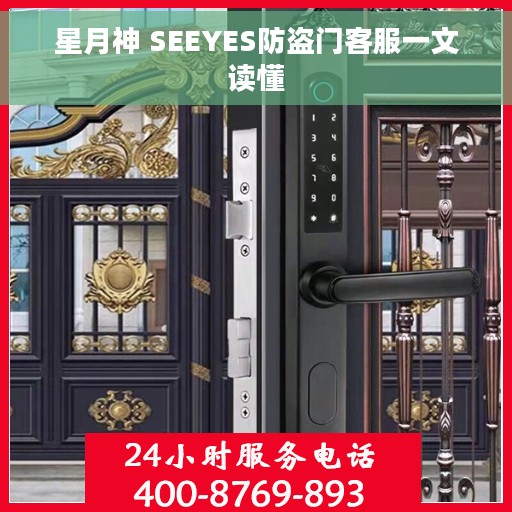 星月神 SEEYES防盗门客服一文读懂