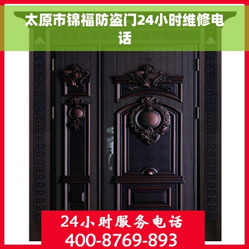 太原市锦福防盗门24小时维修电话
