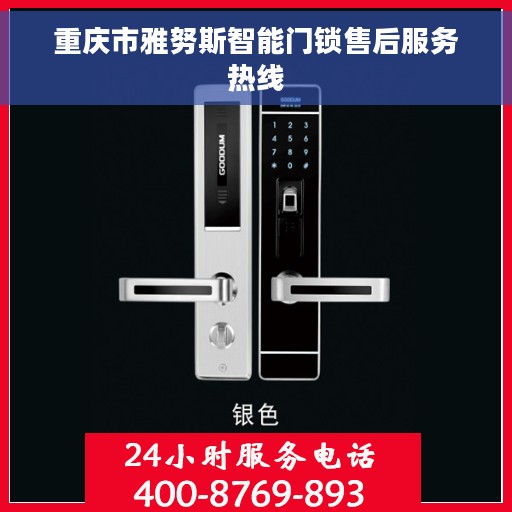重庆市雅努斯智能门锁售后服务热线