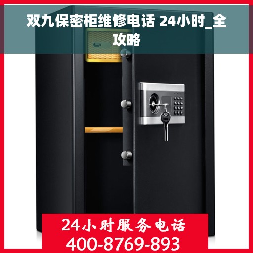 双九保密柜维修电话 24小时_全攻略