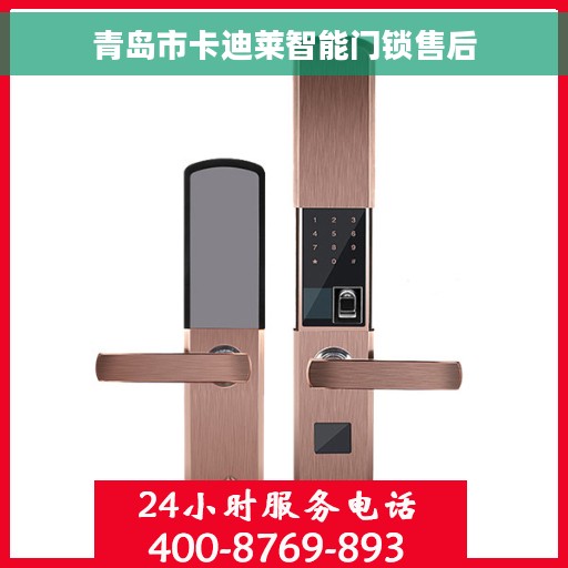 青岛市卡迪莱智能门锁售后