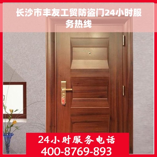 长沙市丰友工贸防盗门24小时服务热线