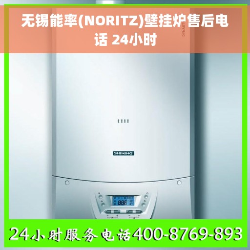 无锡能率(NORITZ)壁挂炉售后电话 24小时