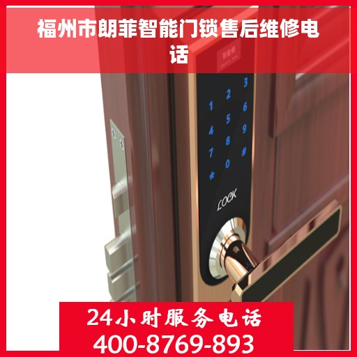 福州市朗菲智能门锁售后维修电话