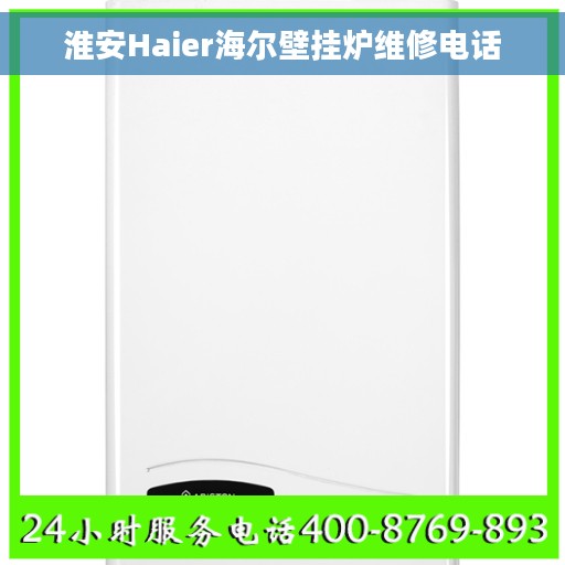 淮安Haier海尔壁挂炉维修电话