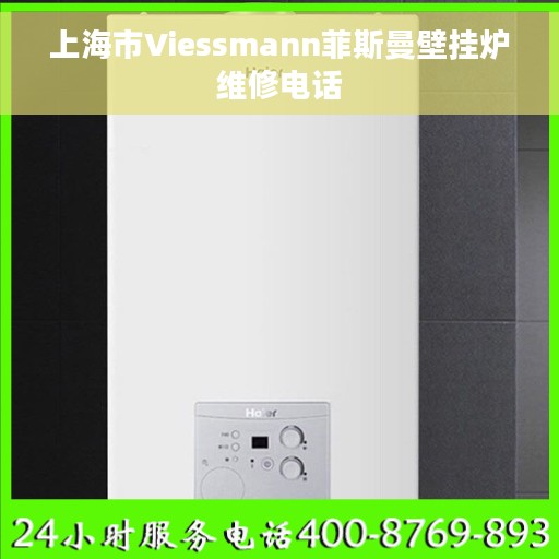 上海市Viessmann菲斯曼壁挂炉维修电话