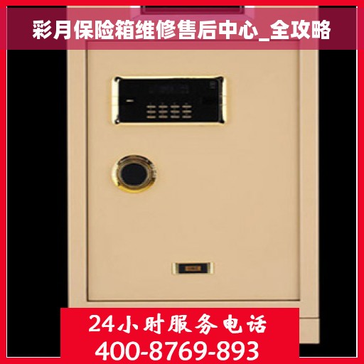 彩月保险箱维修售后中心_全攻略