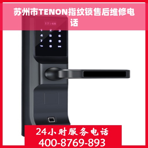 苏州市TENON指纹锁售后维修电话