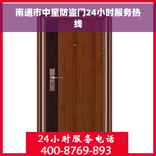南通市中星防盗门24小时服务热线 南通市中星防盗门24小时服务热线