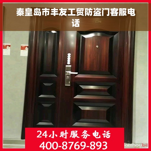 秦皇岛市丰友工贸防盗门客服电话
