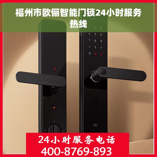 福州市欧俪智能门锁24小时服务热线