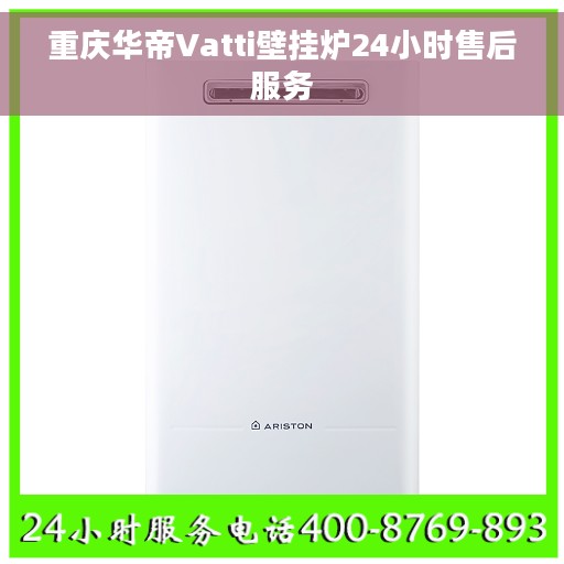 重庆华帝Vatti壁挂炉24小时售后服务