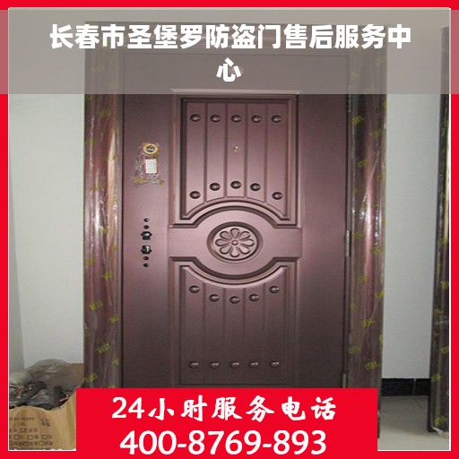 长春市圣堡罗防盗门售后服务中心