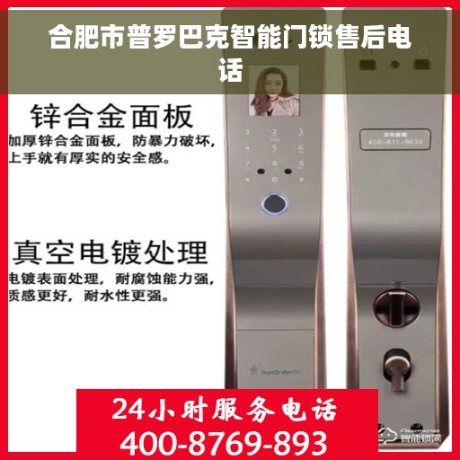 合肥市普罗巴克智能门锁售后电话