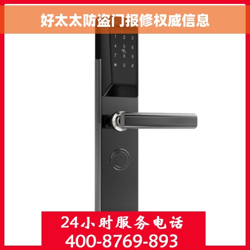 好太太防盗门报修权威信息