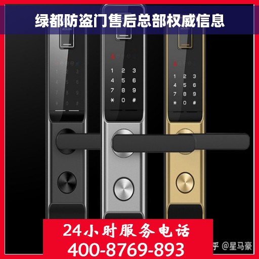 绿都防盗门售后总部权威信息