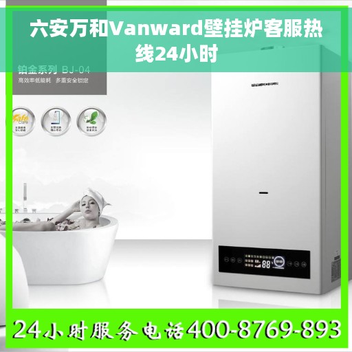 六安万和Vanward壁挂炉客服热线24小时