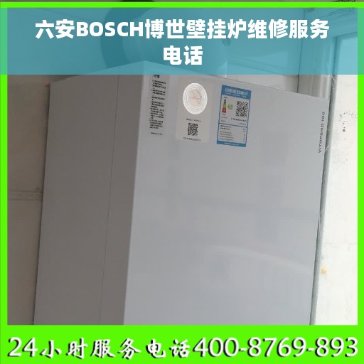 六安BOSCH博世壁挂炉维修服务电话