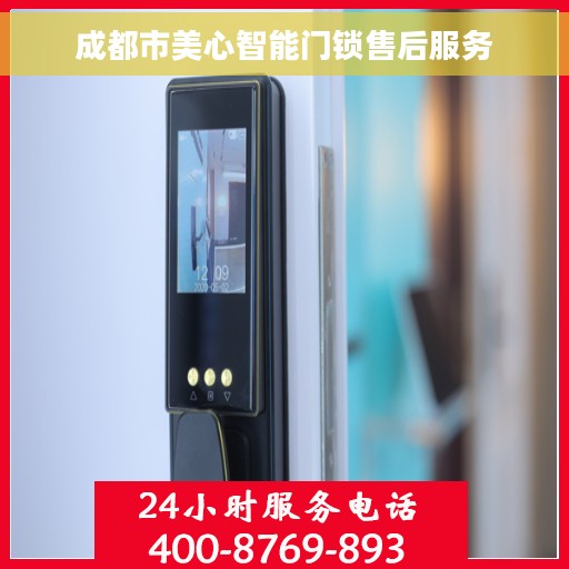 成都市美心智能门锁售后服务