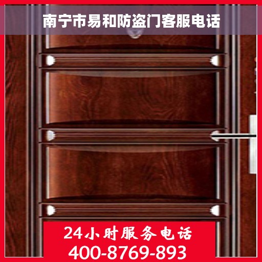 南宁市易和防盗门客服电话