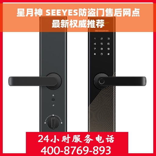 星月神 SEEYES防盗门售后网点最新权威推荐