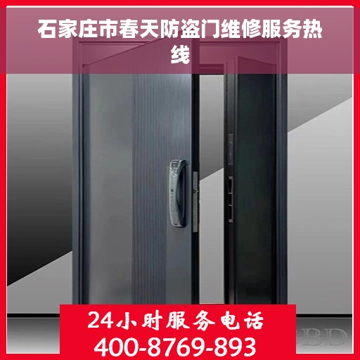 石家庄市春天防盗门维修服务热线