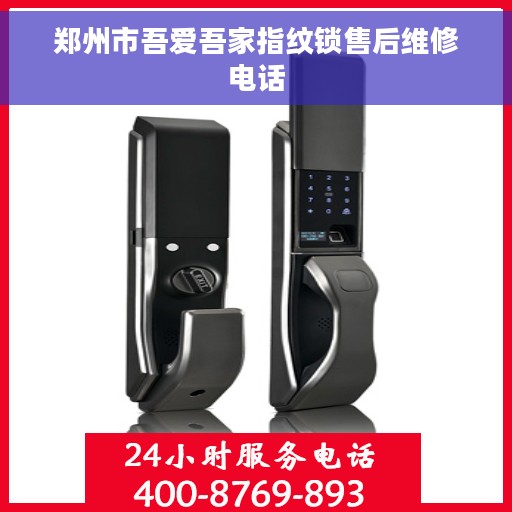 郑州市吾爱吾家指纹锁售后维修电话